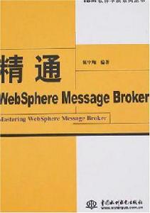 精通Websphere Message Broker