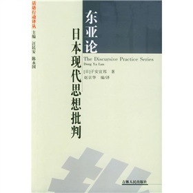 東亞論日本現代思想批判