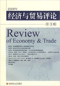 《2009年經濟與貿易評論》