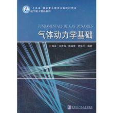 氣體動力學基礎[2013年哈爾濱工業大學出版社出版書籍]