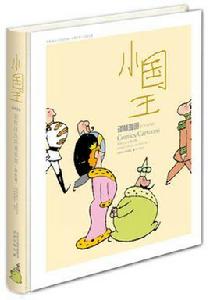 譯林漫畫叢書：小國王