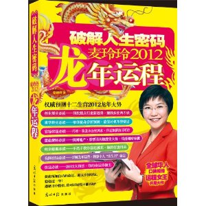 麥玲玲2012龍年運程：破解人生密碼