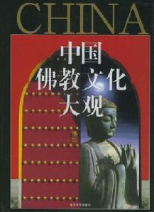 徐文明著作《中國佛教文化大觀》
