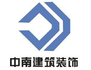 四川中南建築裝飾工程有限公司