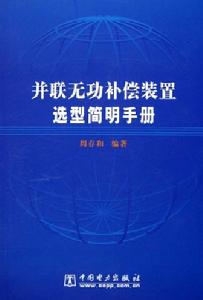 《並聯無功補償裝置選型簡明手冊》封面