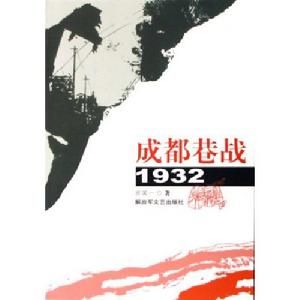 成都巷戰(1932)