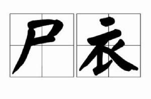 屍衣[漢語詞語]