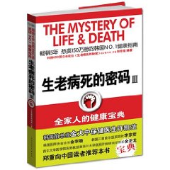 生老病死的密碼