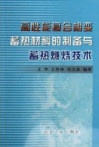 高性能複合相變蓄熱材料的製備與蓄熱燃燒技術