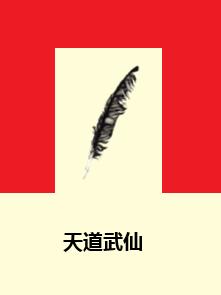 天道武仙