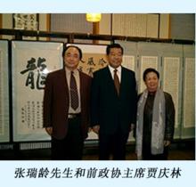 北京世界華人文化院顧問張瑞齡與領導合影