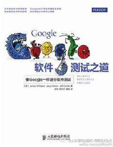 Google軟體測試之道