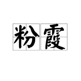 粉霞[漢語辭彙]