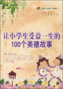 《讓小學生受益一生的100個美德故事》