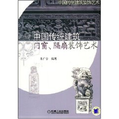 中國傳統建築：門窗隔扇裝飾藝術