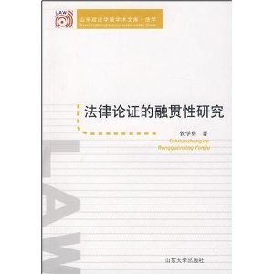 法律論證的融貫性研究