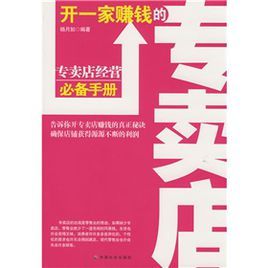 開一家賺錢的專賣店：專賣店經營必備手冊