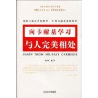 向卡耐基學習與人完美相處