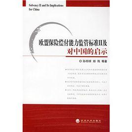 歐盟保險償付能力監管標準Ⅱ及對中國的啟示