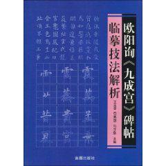 歐陽詢九成宮碑帖臨摹技法解析