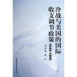 冷戰與美國的國際收支調節政策