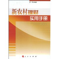 新農村理財實用手冊