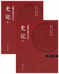 史記（全二冊）