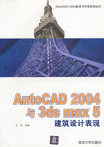 《AUTOCAD 2004與3DS MAX 5建築設計表現》