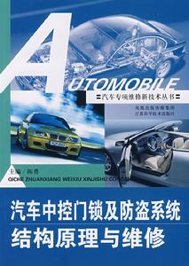 汽車中控門鎖及防盜系統結構原理與維修