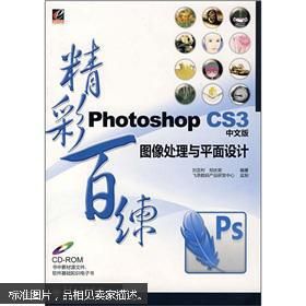 PhotoshopCS3(中文版)圖像處理與平面設計精彩百練