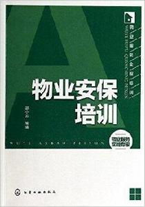 物業服務全程培訓：物業安保培訓