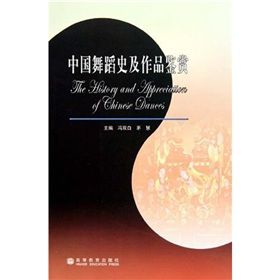 《中國舞蹈史及作品鑑賞》