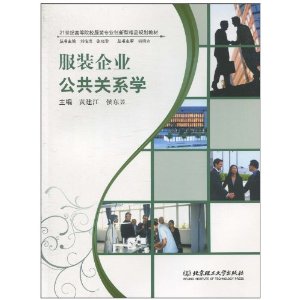 服裝企業公共關係學