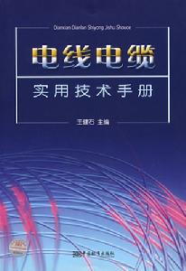 電線電纜實用技術手冊