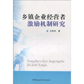 鄉鎮企業經營者激勵機制研究