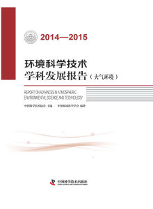 2014-2015環境科學技術學科發展報告（大氣環境）