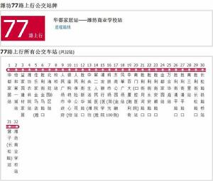 濰坊公交77路