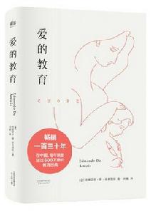 愛的教育-譯文經典精裝版[埃迪蒙托·德·亞米契斯著長篇小說]