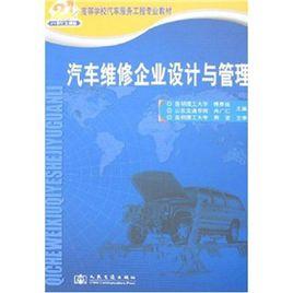 汽車維修企業設計與管理