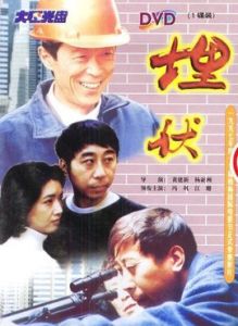 埋伏[1997年馮鞏、江珊主演電影]