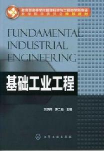 基礎工業工程[化學工業出版社出版圖書]