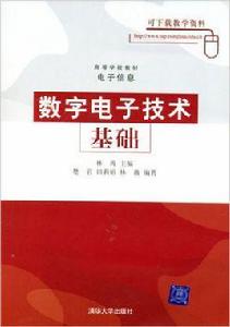 數字電子技術基礎[林濤等編著書籍]