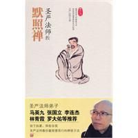 《聖嚴法師教默照禪》