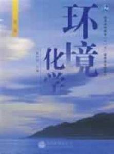 環境化學[王紅雲、趙連俊主編書籍]