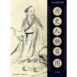 歷史人物百圖