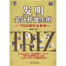 發明是這樣誕生的：TRIZ理論全接觸