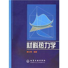 材料熱力學[化學工業出版社出版圖書]