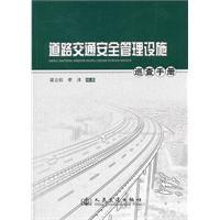 道路交通安全管理設施巡查手冊