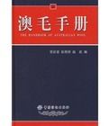 澳毛手冊