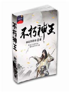 不朽神王[薛丁格的帥小說作品]